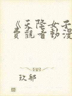 《天降女子》免费观看动漫