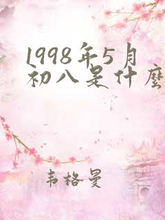1998年5月初八是什么星座