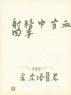 射精中有血怎么回事