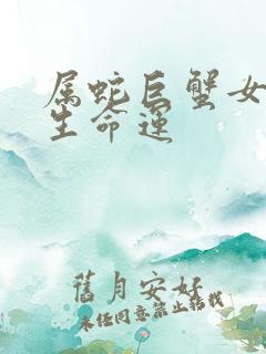 属蛇巨蟹女的一生命运