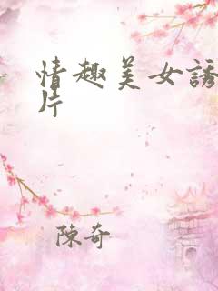 情趣美女诱惑图片