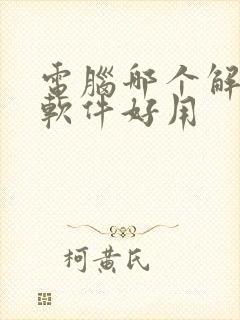 电脑哪个解压缩软件好用