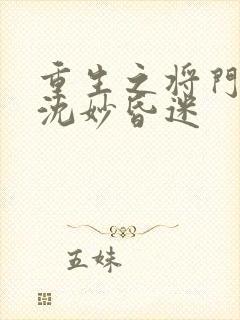 重生之将门毒后沈妙昏迷