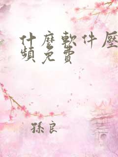 什么软件压缩视频免费