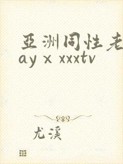 亚洲同性老头gayⅹxxxtv