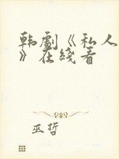 韩剧《私人医生》在线看