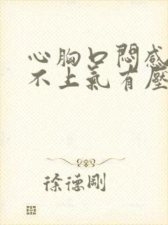 心胸口闷感觉喘不上气有压抑感怎么回事