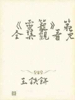 《灵笼》第一季全集观看免费高清版