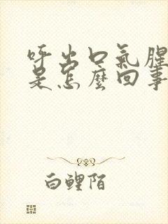 呼出口气腥臭味是怎么回事