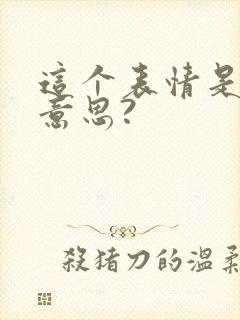 这个表情是什么意思?