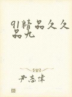 91精品久久精品九