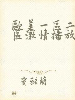 欧美一区二区三区激情播放