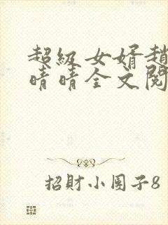 超级女婿赵旭李晴晴全文阅读