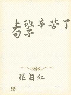 上班辛苦了幽默句子