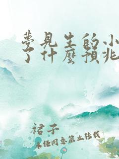 梦见生的小孩死了什么预兆