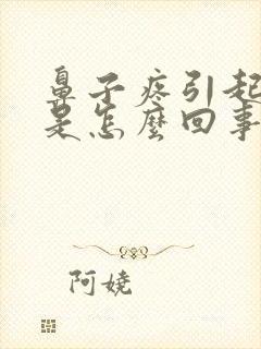 鼻子疼引起头疼是怎么回事