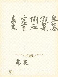 来完例假半个月又有血是怎么回事