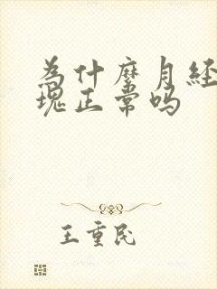 为什么月经有血块正常吗