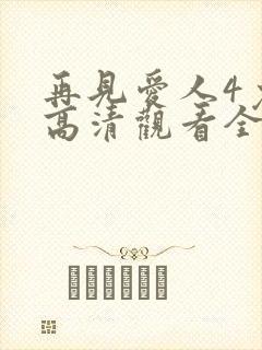 再见爱人4免费高清观看全集