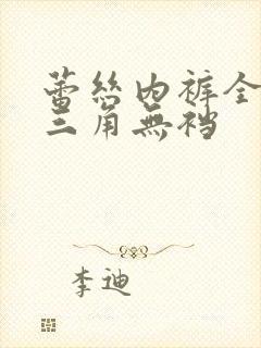 蕾丝内裤全透明三角无裆