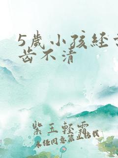 5岁小孩经常口齿不清