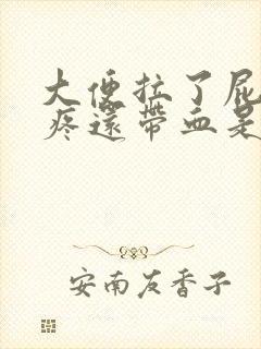 大便拉了屁眼很疼还带血是什么回事