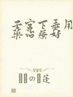 子宫下垂用什么药治疗好