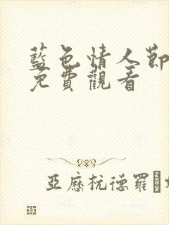 蓝色情人节在线免费观看