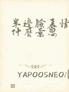 半边脸表情包 什么意思