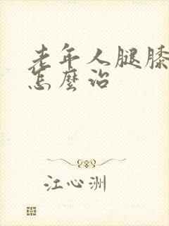 老年人腿膝盖疼怎么治