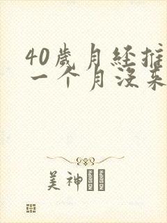 40岁月经推迟一个月没来怎么回事