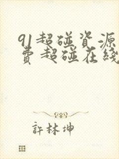 91超碰资源免费超碰在线