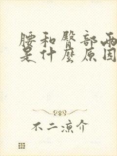 腰和臀部两侧疼是什么原因