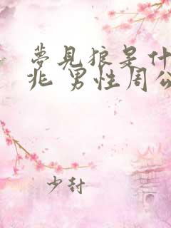 梦见狼是什么预兆 男性周公解梦