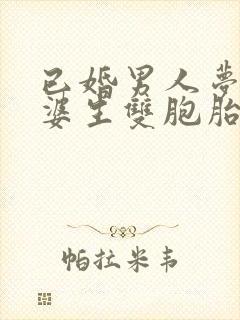 已婚男人梦见老婆生双胞胎