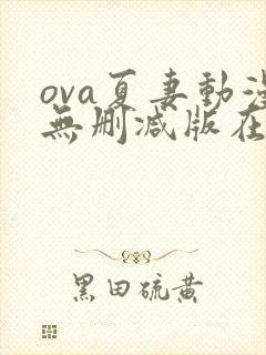 ova夏妻动漫无删减版在线观看