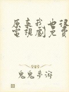 原来我也很爱你电视剧免费观看