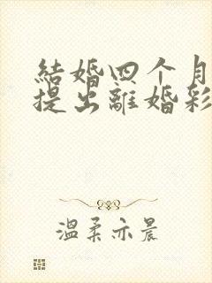 结婚四个月男方提出离婚彩礼退吗