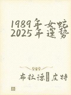 1989年女蛇2025年运势