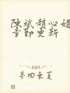 陈斌赵心媚最新章节更新