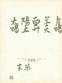 太阳白羊月亮天蝎上升天蝎