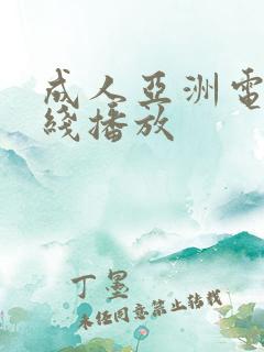 成人亚洲电影在线播放