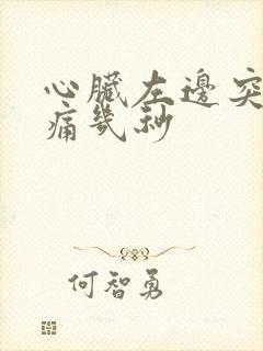 心脏左边突然刺痛几秒