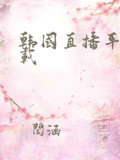 韩国直播平台下载