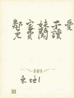 邻家妹子爱上我免费阅读