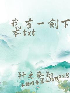 我有一剑下载全本txt