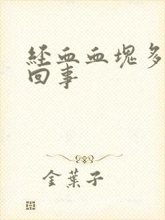 经血血块多怎么回事