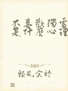 不喜欢独处的人是什么心理