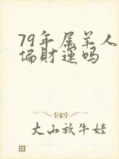 79年属羊人有偏财运吗