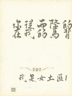 你从而降的你落在我的马背上什么歌歌词